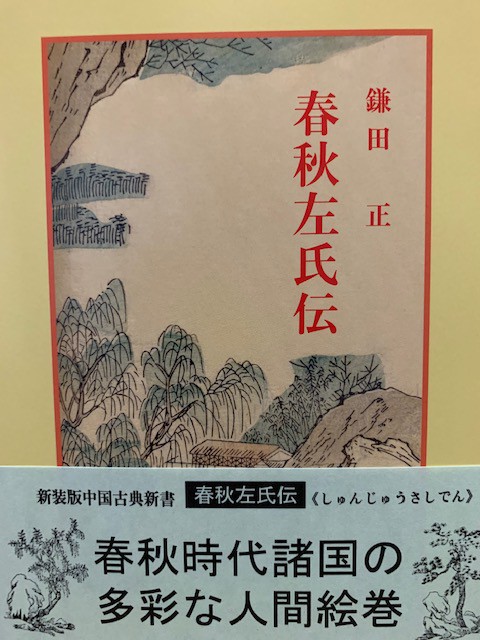 春秋左氏伝を読み始めました。 | 小石川三好漢方薬局 春秋左氏伝を読み始めました。 | 小石川三好漢方薬局